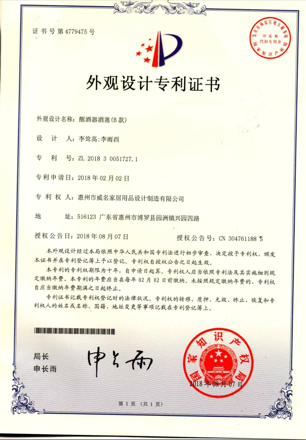 醒酒器瓶塞（B款）-專(zhuān)利證書(shū)
